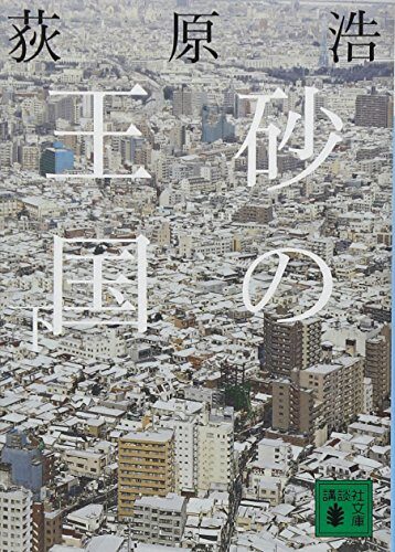 砂の王国(下)