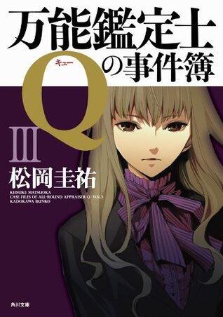 万能鑑定士Qの事件簿 III: 3