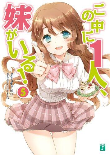 この中に1人、妹がいる！ 5