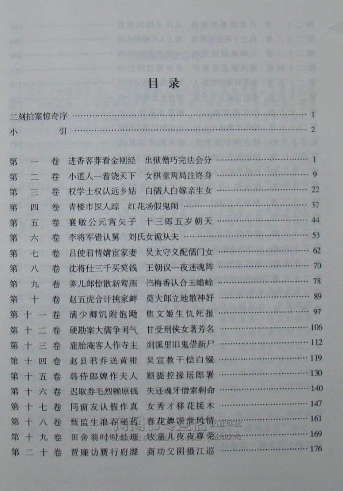 正版 中国古代文学名著典藏书系 二刻拍案惊奇 凌濛初 古典小说书