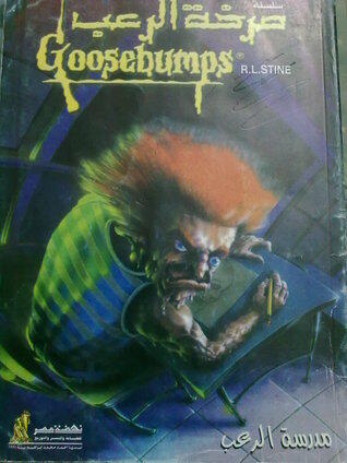 مدرسة الرعب