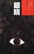 眼睛