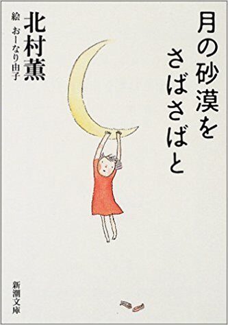 月の砂漠をさばさばと