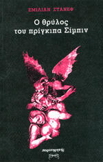 Ο θρύλος του πρίγκηπα Σίμπιν