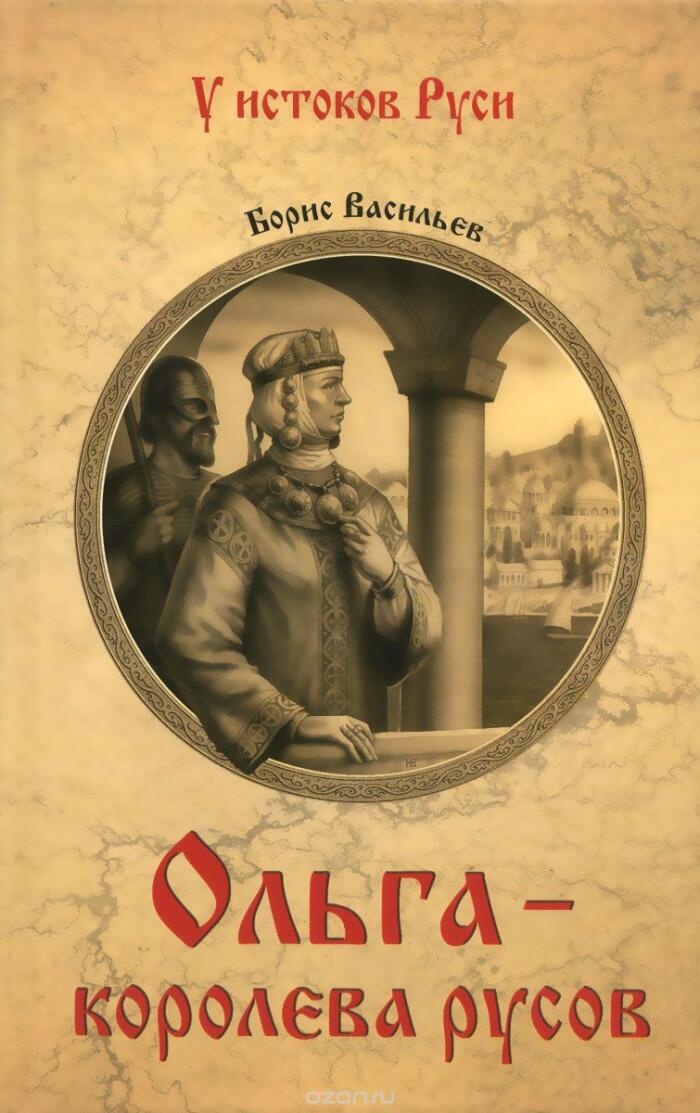 Ольга, королева русов