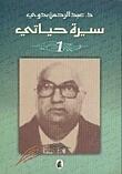 سيرة حياتي 1