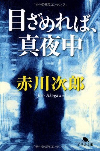 目ざめれば、真夜中
