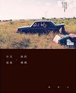 台北爸爸，紐約媽媽