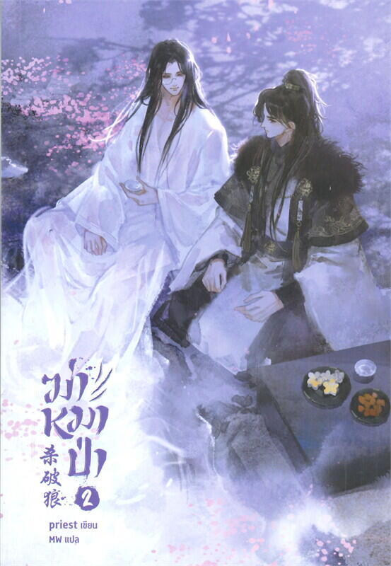 ฆ่าหมาป่า เล่ม 2