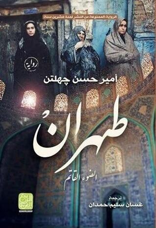 طهــــران: الضــــوء القــــاتم