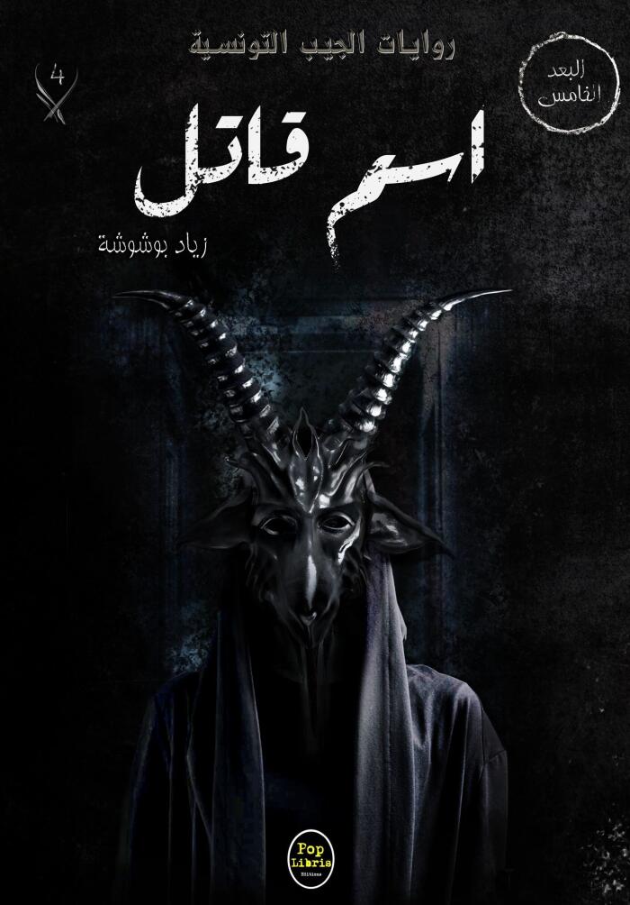 اسم قاتل