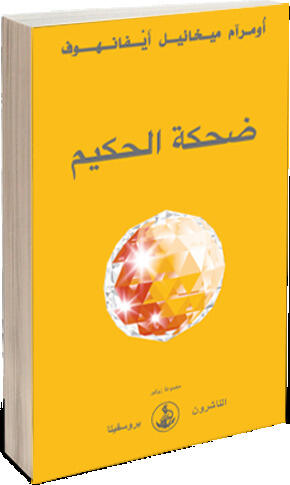 ضحكة الحكيم