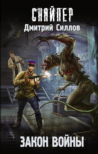 Закон войны (Снайпер Дмитрий Силлов)
