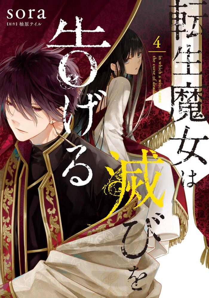転生魔女は滅びを告げる 4 [Tensei Majo wa Horobi wo Tsugeru 4]
