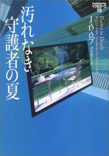 汚れなき守護者の夏　イヴ&ローク〈15〉