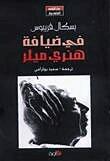 في ضيافة هنري ميلر
