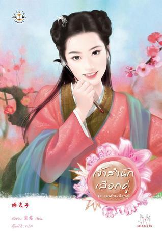 เจ้าสำนักเลือกคู่