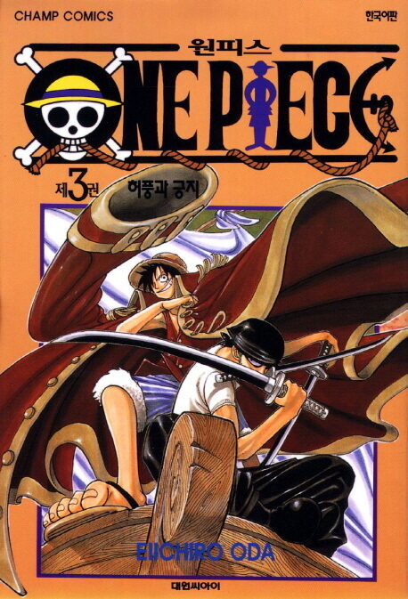 One Piece 원피스 3: 허풍과 긍지