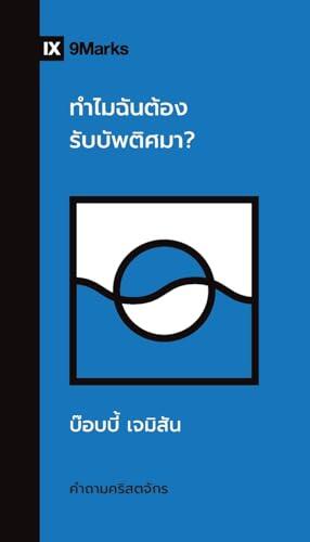 ทำไมฉันต้องรับบัพติศม&# ...