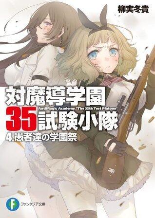 対魔導学園35試験小隊 4 - 愚者達の学園祭 / Antimagic Academy 35th Test Platoon 4 - Festival of Fools