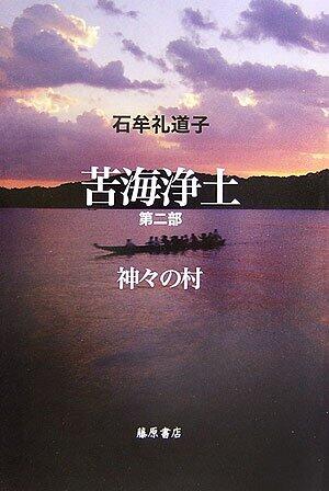 苦海浄土〈第2部〉神々の村