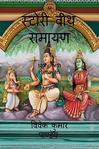 Story with Ramayan / स्टोरी वीथ रामायण