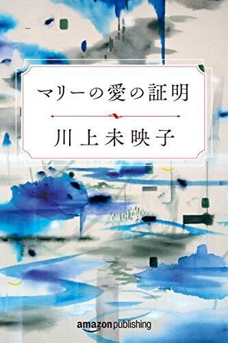 マリーの愛の証明