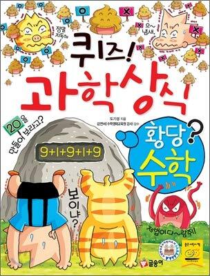 퀴즈! 과학상식 47: 황당수학