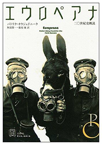 エウロペアナ: 二〇世紀史概説