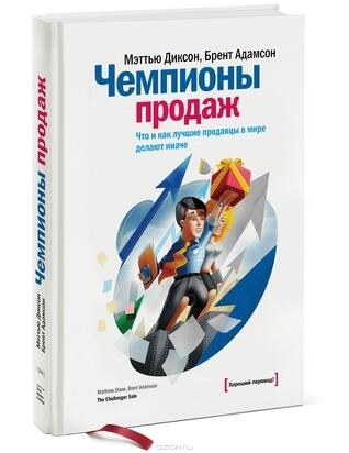 Чемпионы продаж. Что и как лучшие продавцы в мире делают иначе