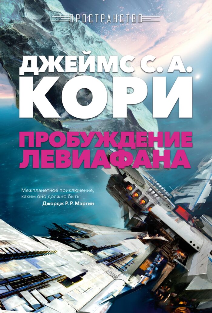 Пробуждение Левиафана