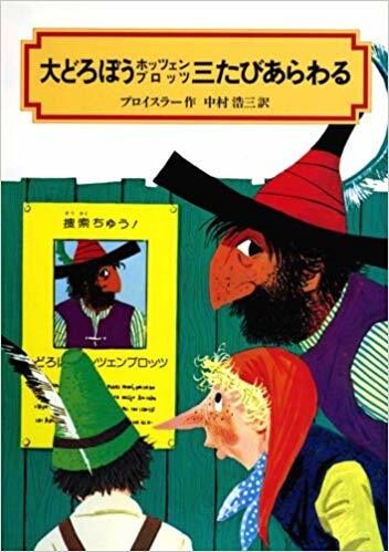 大どろぼうホッツェンプロッツ三たびあらわる/