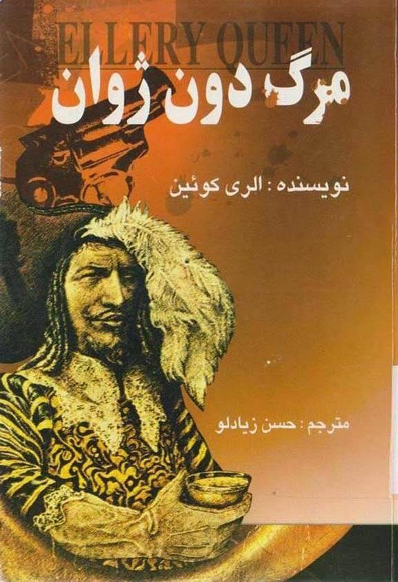 مرگ دون ژوان