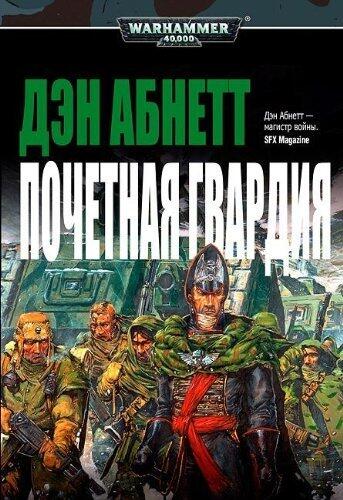 Почетная Гвардия