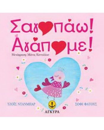 Σαγαπάω! Αγάπαμε!