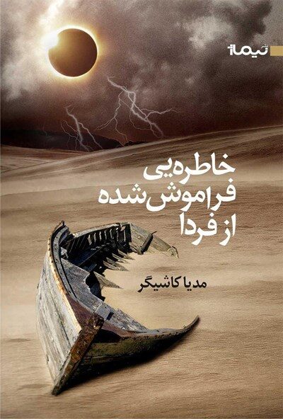 خاطره‌یی‌ فراموش‌ شده‌ از فردا