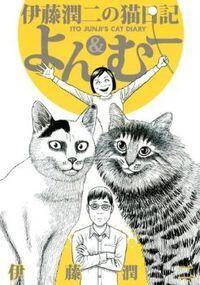 Cat Diary: Yon & Muu; 猫日記よん&むー; Neko Nikki Yon to Mū
