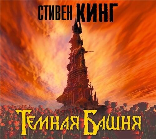 Тёмная башня
