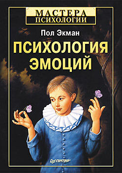 Психология эмоций