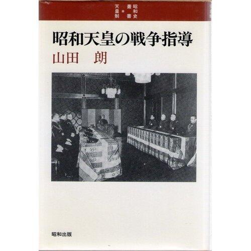 Shōwa Tennō no sensō shidō