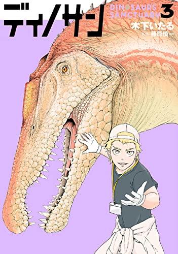 ディノサン 3 [Dinosan 3]
