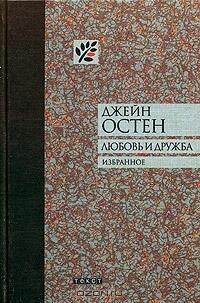 Любовь и дружба