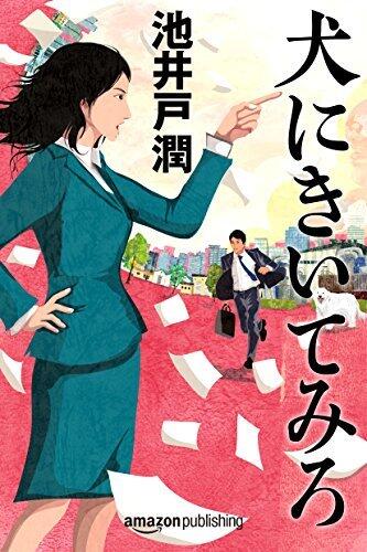 犬にきいてみろ 花咲舞シリーズ (Kindle Single)