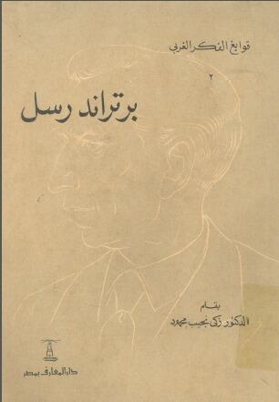 برتراند راسل