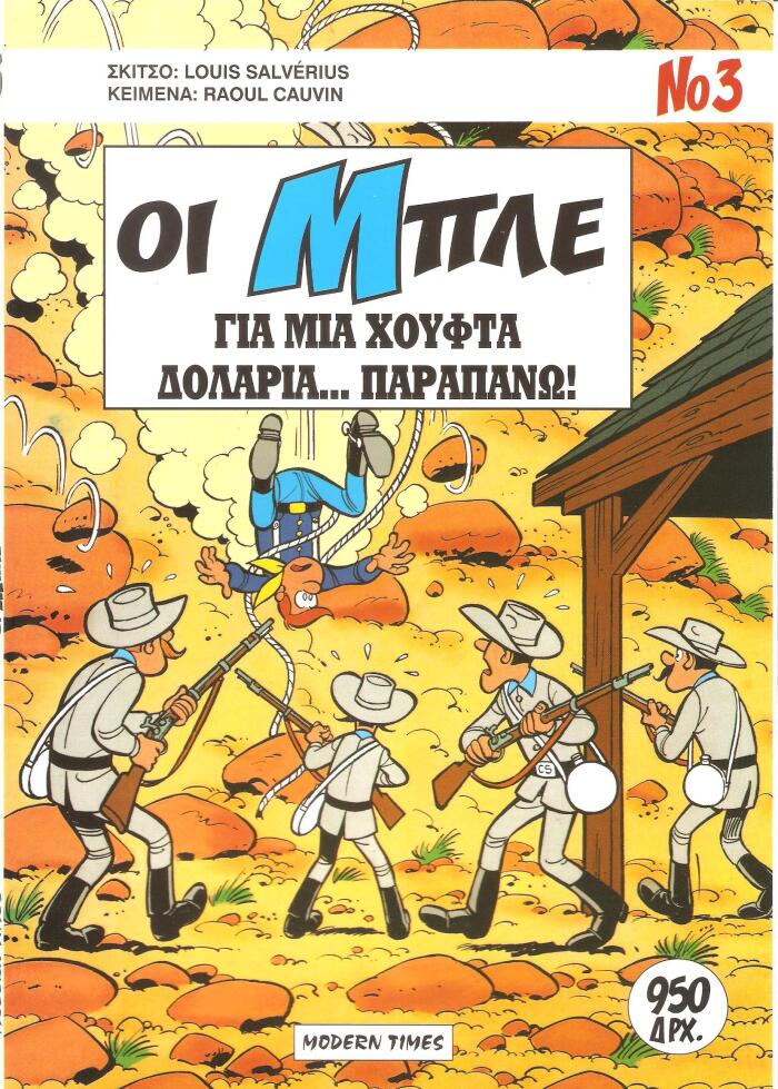 Για μια χούφτα δολάρια... παραπάνω!