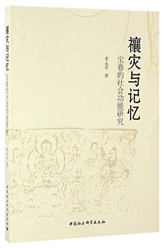 Dispelling Disasters through Sacrifices and Memories (the social function study of lyric Buddhist scriptures)