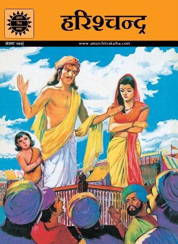 HARISHCHANDRA (577) HINDI