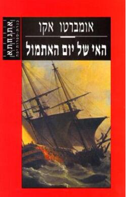 האי של יום האתמול