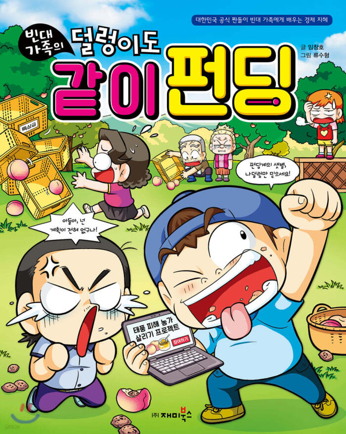 빈대 가족의 37: 덜렁이도 같이 펀딩