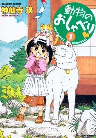 動物のおしゃべり　（１） (バンブーコミックス 4コマセレクション)